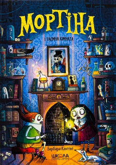 Бумажная книга «Мортіна і таємна кімната», автор Барбара Кантини - фото №1 - миниатюра