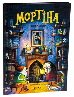 Бумажная книга «Мортіна і таємна кімната», автор Барбара Кантини - фото №3 - миниатюра