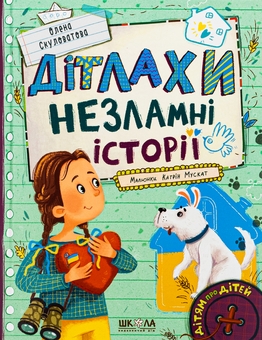 Бумажная книга «Дітлахи. Незламні історії», автор Елена Скуловатова - фото №1 - миниатюра