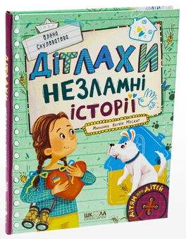 Бумажная книга «Дітлахи. Незламні історії», автор Елена Скуловатова - фото №3 - миниатюра