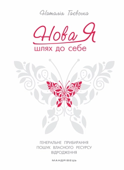 Бумажная книга «Нова Я... Шлях до себе. 39-денний марафон із відновлення психічних та фізичних сил», автор Наталья Гаевская - фото №1 - миниатюра