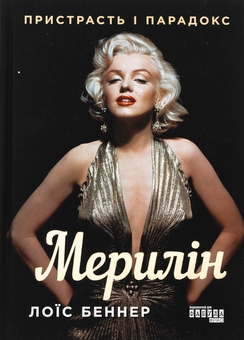Бумажная книга «Мерилін. Пристрасть і парадокс», автор Луи Баннер - фото №1 - миниатюра