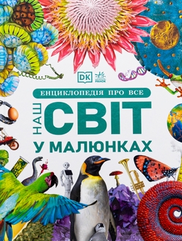 Бумажная книга «Енциклопедія про все. Наш світ у малюнках», авторов Ким Брайан, Клайв Гиффорд, Франческа Клец, Джайлс Сперроу - фото №1 - миниатюра