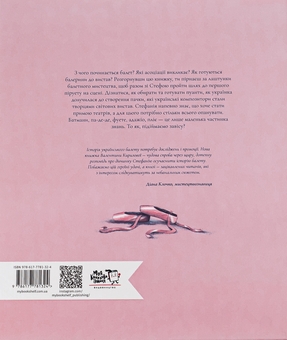 Бумажная книга «Балет. Перший пірует Стефанії», автор Валентина Кирилова - фото №2 - миниатюра