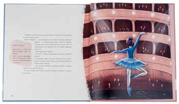 Бумажная книга «Балет. Перший пірует Стефанії», автор Валентина Кирилова - фото №5 - миниатюра