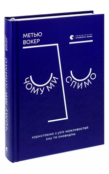 Паперова книга «Чому ми спимо. Користаємо з усіх можливостей сну та сновидінь», автор Метью Вокер - фото №3 - мініатюра