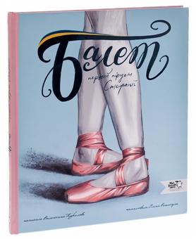 Бумажная книга «Балет. Перший пірует Стефанії», автор Валентина Кирилова - фото №3 - миниатюра