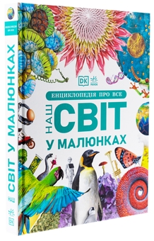 Бумажная книга «Енциклопедія про все. Наш світ у малюнках», авторов Ким Брайан, Клайв Гиффорд, Франческа Клец, Джайлс Сперроу - фото №3 - миниатюра