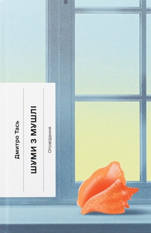 Бумажная книга «Шуми з мушлі», автор Дмитрий Тась - фото №1 - миниатюра