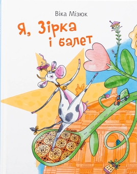 Бумажная книга «Я, Зірка і балет», автор Вика Мизюк - фото №1 - миниатюра