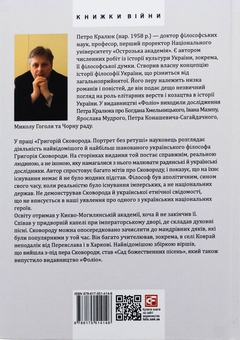 Бумажная книга «Григорій Сковорода. Портрет без ретуші », автор Петр Кралюк - фото №2 - миниатюра
