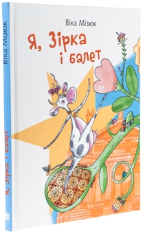 Бумажная книга «Я, Зірка і балет», автор Вика Мизюк - фото №3 - миниатюра