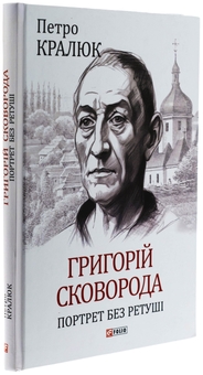 Бумажная книга «Григорій Сковорода. Портрет без ретуші », автор Петр Кралюк - фото №3 - миниатюра