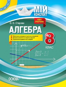 Бумажная книга «Алгебра. 8 клас », автор Ольга Старова - фото №1 - миниатюра
