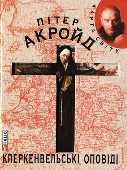 Паперова книга «Клеркенвельські оповіді», автор Пітер Акройд - фото №2 - мініатюра