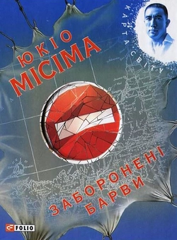 Паперова книга «Заборонені барви», автор Юкіо Місіма - фото №2 - мініатюра