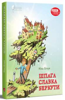 Паперова книга «Шпага Славка Беркути», автор Ніна Бічуя - фото №2 - мініатюра