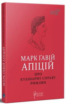 Бумажная книга «Марк Ґавій Апіцій. Про кулінарну справу римлян», автор Марк Габий Апиций - фото №2 - миниатюра