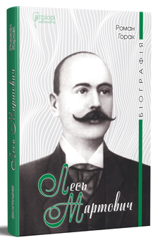 Бумажная книга «Лесь Мартович. Біографія», автор Роман Горак - фото №2 - миниатюра