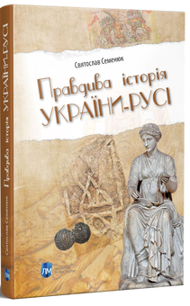 Бумажная книга «Правдива історія України-Русі », автор Святослав Семенюк - фото №2 - миниатюра