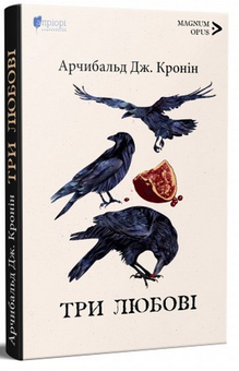 Паперова книга «Три любові», автор Арчібалд Джозеф Кронін - фото №3 - мініатюра
