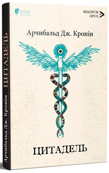 Паперова книга «Цитадель», автор Арчібалд Джозеф Кронін - фото №2 - мініатюра
