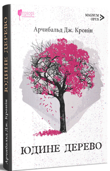 Паперова книга «Юдине дерево», автор Арчібалд Джозеф Кронін - фото №2 - мініатюра
