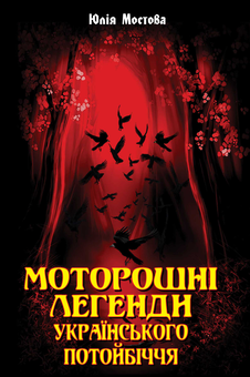 Бумажная книга «Моторошні легенди Українського потойбіччя», автор Юлия Мостова - фото №1 - миниатюра