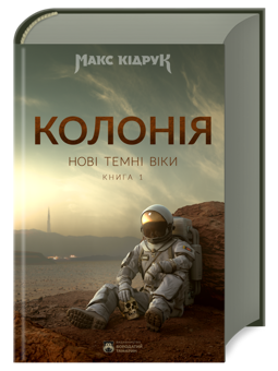 Бумажная книга «Дюна і Колонія. Фантастичні бестеселери (комплект із 2 книг)», авторов Фрэнк Герберт, Макс Кидрук - фото №3 - миниатюра