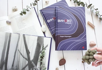 Бумажная книга «Винова гора», автор Надежда Мориквас - фото №3 - миниатюра