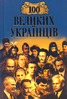 Бумажная книга «100 великих українців» - фото №2 - миниатюра