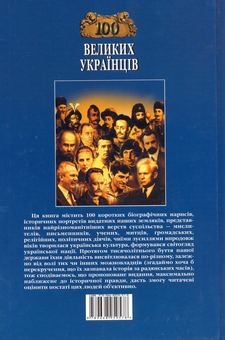 Бумажная книга «100 великих українців» - фото №3 - миниатюра