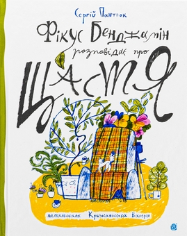Бумажная книга «Фікус Бенджамін розповідає про щастя», автор Сергей Пантюк - фото №1 - миниатюра