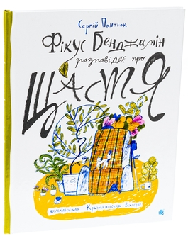 Бумажная книга «Фікус Бенджамін розповідає про щастя», автор Сергей Пантюк - фото №3 - миниатюра