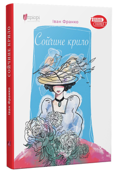 Бумажная книга «Сойчине крило», автор Иван Франко - фото №3 - миниатюра