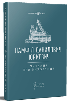 Паперова «Читання про виховання», автора Памфіл Юркевич– фото №1