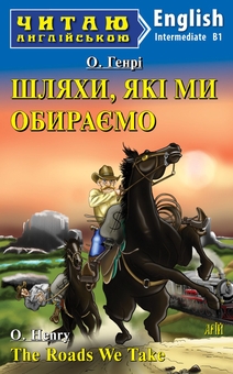 Бумажная книга «Шляхи, які ми обираємо», автор О. Генри - фото №1 - миниатюра