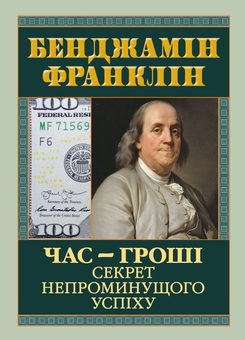 Бумажная книга «Час — гроші. Секрет непроминущого успіху», автор Бенджамин Франклин - фото №1 - миниатюра