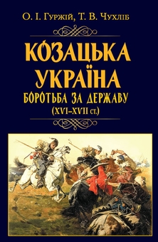 Бумажная книга «Козацька Україна. Боротьба за Державу (XVI-XVII ст.)», авторов Тарас Чухлиб, Александр Гуржий - фото №1 - миниатюра