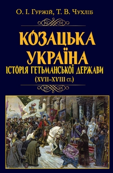 Бумажная книга «Козацька Україна. Історія Гетьманської держави (XVIІ–XVIIІ ст.)», авторов Тарас Чухлиб, Александр Гуржий - фото №1 - миниатюра
