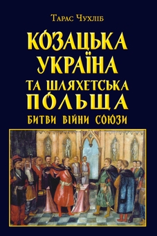 Бумажная книга «Козацька Україна та Шляхетська Польща. Битви, війни, союзи», автор Тарас Чухлиб - фото №1 - миниатюра