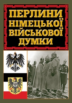 Бумажная книга «Перлини німецької військової думки» - фото №1 - миниатюра
