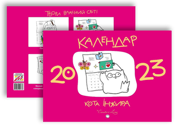 Бумажная книга «Календар кота Інжира на 2023 рік (рожевий)» - фото №2 - миниатюра