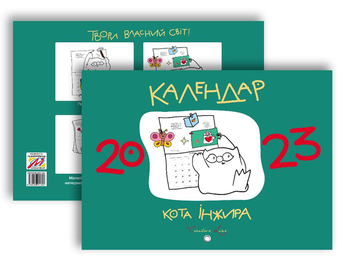 Паперова книга «Календар кота Інжира на 2023 рік (зелений)» - фото №2 - мініатюра