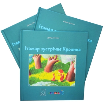 Бумажная книга «Ітамар зустрічає кролика», автор Давид Гроссман - фото №3 - миниатюра