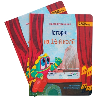 Паперова книга «Історія на 14-й колії», автор Настя Музиченко - фото №2 - мініатюра