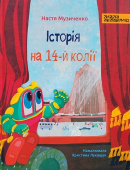 Паперова книга «Історія на 14-й колії», автор Настя Музиченко - фото №1 - мініатюра