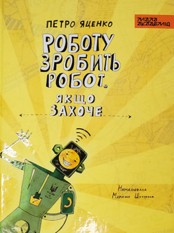 Паперова книга «Роботу зробить робот. Якщо захоче», автор Петро Яценко - фото №1 - мініатюра