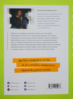 Бумажная книга «Фотофан», автор Валентина Вздульская - фото №3 - миниатюра