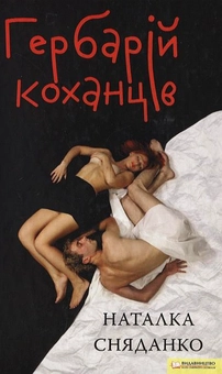 Бумажная книга «Гербарій коханців», автор Наталка Сняданко - фото №2 - миниатюра